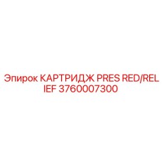 3760007300 КАРТРИДЖ PRES RED/RELIEF Epiroc