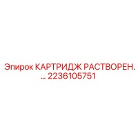 2236105751 КАРТРИДЖ РАСТВОРЕН. Epiroc
