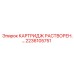 Оригинальный картридж растворенный 2236105751 Epiroc