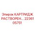 Оригинальный картридж растворенный 2236105751 Epiroc