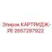 Картридж РЕ Epiroc 2657287922 - элемент фильтрации бурового оборудования