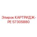 Картридж-РЕ для буровых установок Epiroc, номер детали 57305880