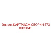 5730015841 КАРТРИДЖ СБОРКИ Epiroc
