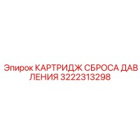 3222313298 КАРТРИДЖ СБРОСА ДАВЛЕНИЯ | Epiroc