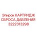 Картридж сброса давления 3222313298 Epiroc