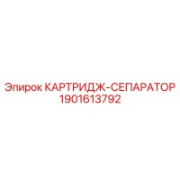 1901613792 КАРТРИДЖ-СЕПАРАТОР Epiroc