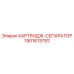 Фильтрующий картридж-сепаратор 1901613792 для техники Epiroc
