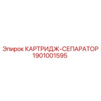 1901001595 КАРТРИДЖ-СЕПАРАТОР Epiroc