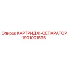 Фото картриджа-сепаратора Epiroc артикул 1901001595
