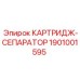 Фото картриджа-сепаратора Epiroc артикул 1901001595