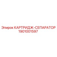 1901001597 КАРТРИДЖ-СЕПАРАТОР Epiroc