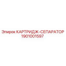 1901001597 КАРТРИДЖ-СЕПАРАТОР Epiroc