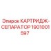 Картридж-сепаратор Epiroc артикул 1901001597 для буровых установок