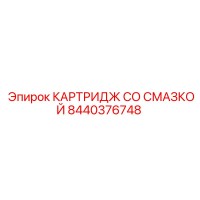 8440376748 КАРТРИДЖ СО СМАЗКОЙ Epiroc