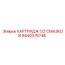 Картридж со смазкой 8440376748 Epiroc