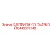 Картридж со смазкой 8440376748 Epiroc