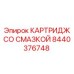 Картридж со смазкой 8440376748 Epiroc