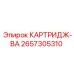 Картридж ВА Epiroc 2657305310 - фильтр для компрессоров буровой техники