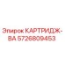 Картридж-ВА для буровых установок Epiroc, номер детали 5726809453