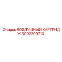 3092209710 ВОЗДУШНЫЙ КАРТРИДЖ Epiroc