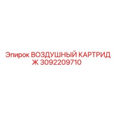 3092209710 ВОЗДУШНЫЙ КАРТРИДЖ Epiroc