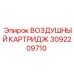 3092209710 ВОЗДУШНЫЙ КАРТРИДЖ Epiroc