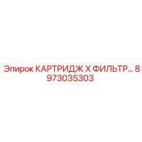 8973035303 КАРТРИДЖ X ФИЛЬТР Epiroc