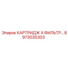 8973035303 КАРТРИДЖ X ФИЛЬТР Epiroc