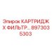 Оригинальный фильтрующий картридж серии X Epiroc артикул 8973035303