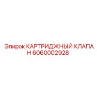 6060002928 КАРТРИДЖНЫЙ КЛАПАН Epiroc