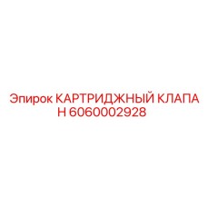 Оригинальный гидравлический клапан Epiroc 6060002928