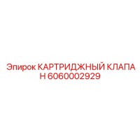 6060002929 КАРТРИДЖНЫЙ КЛАПАН Epiroc