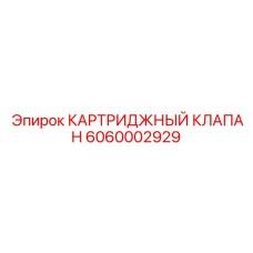 Оригинальный высокотехнологичный клапан Epiroc 6060002929