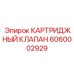 Оригинальный высокотехнологичный клапан Epiroc 6060002929