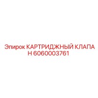 6060003761 КАРТРИДЖНЫЙ КЛАПАН Epiroc