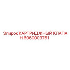 Оригинальный гидравлический клапан Epiroc 6060003761 для тяжелых условий