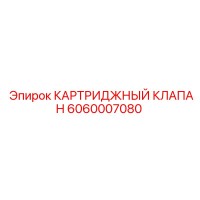 6060007080 КАРТРИДЖНЫЙ КЛАПАН Epiroc
