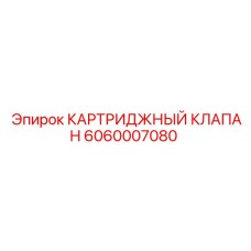 Оригинальный гидроклапан Epiroc 6060007080 для буровых станков