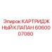 Оригинальный гидроклапан Epiroc 6060007080 для буровых станков