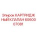Оригинальный картриджный клапан Epiroc артикул 6060007081