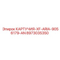 8973035350 КАРТУЧИЯ-XF-ARIA-9056179-AN Epiroc