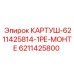 Ремонтный комплект для гидравлических клапанов Epiroc артикул 6211425800