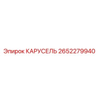 2652279940 КАРУСЕЛЬ Epiroc