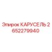 Оригинальная карусель Epiroc артикул 2652279940