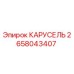 Оригинальная карусель Epiroc 2658043407