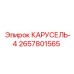 Компонент КАРУСЕЛЬ-4 2657801565 Epiroc для бурового оборудования