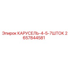 2657844581 КАРУСЕЛЬ-4-5-7ШТОК Epiroc