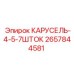 Деталь КАРУСЕЛЬ-4-5-7ШТОК 2657844581 производитель Epiroc