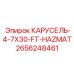 Карусель класса HAZMAT 2656248461 для опасных сред производства Epiroc