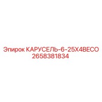2658381834 КАРУСЕЛЬ-6-25X4BECO Epiroc